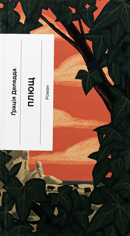 Ivy / Плющ Грация Деледда 978-617-522-250-8-1