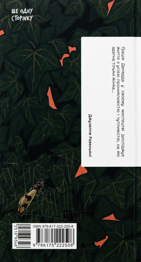 Ivy / Плющ Грация Деледда 978-617-522-250-8-2