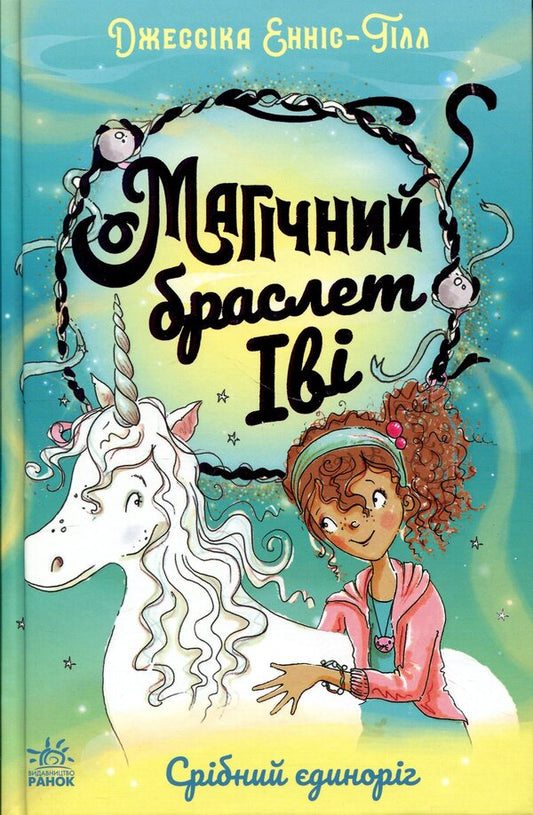 Ivy's magic bracelet. Book 1. Silver unicorn / Магічний браслет Іві. Книга 1. Срібний єдиноріг Джессика Эннис-Хилл 978-617-8774-38-7-1
