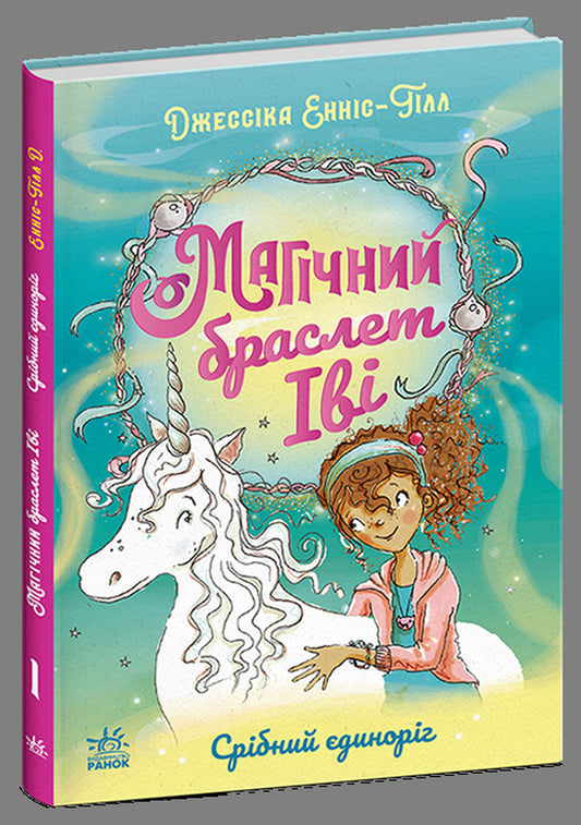 Ivys Magic Bracelet Book 1 Silver Unicorn - Магчний браслет в Книга 1 Србний динорг Jessica Ennis-Hill - Джесска Еннс-Хлл 9786178774387-1