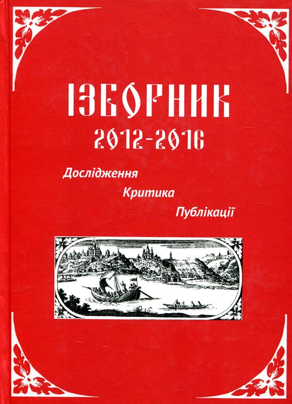 Izbornik 2012-2016. Research. Criticism. Publications / Ізборник 2012-2016. Дослідження. Критика. Публікації  978-617-7349-97-5-1