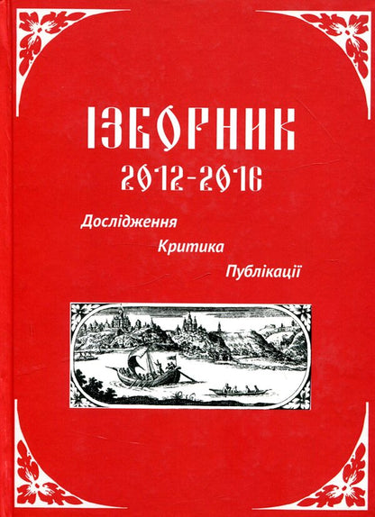 Izbornik 2012-2016. Research. Criticism. Publications / Ізборник 2012-2016. Дослідження. Критика. Публікації  978-617-7349-97-5-1