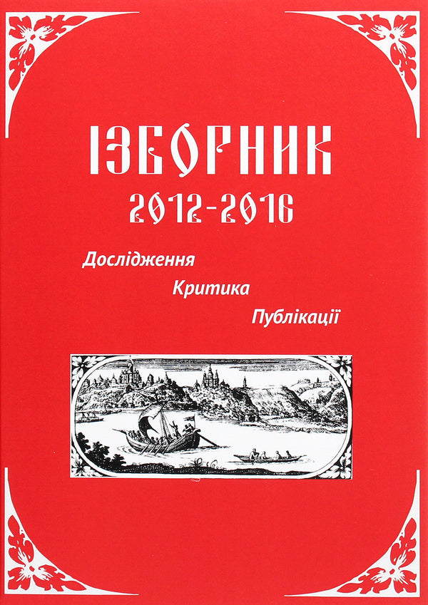 Izbornik 2012-2016. Research. Criticism. Publications / Ізборник 2012-2016. Дослідження. Критика. Публікації  978-617-7349-97-5-1