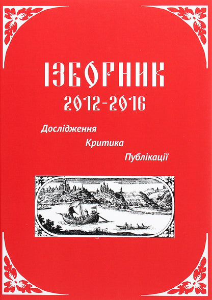 Izbornik 2012-2016. Research. Criticism. Publications / Ізборник 2012-2016. Дослідження. Критика. Публікації  978-617-7349-97-5-1