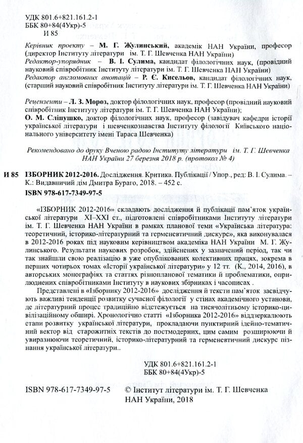 Izbornik 2012-2016. Research. Criticism. Publications / Ізборник 2012-2016. Дослідження. Критика. Публікації  978-617-7349-97-5-3