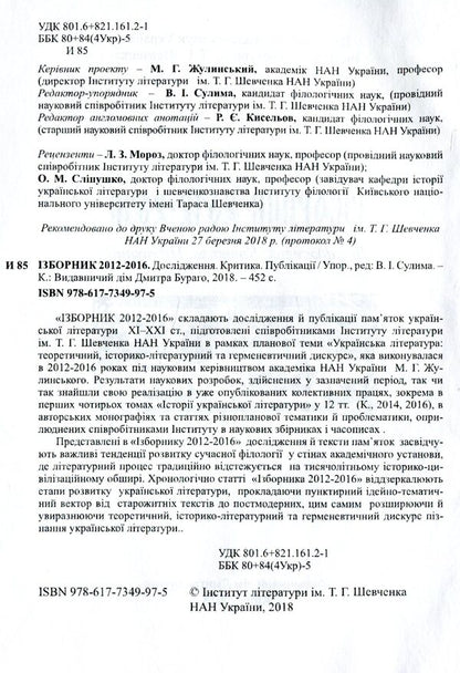 Izbornik 2012-2016. Research. Criticism. Publications / Ізборник 2012-2016. Дослідження. Критика. Публікації  978-617-7349-97-5-3
