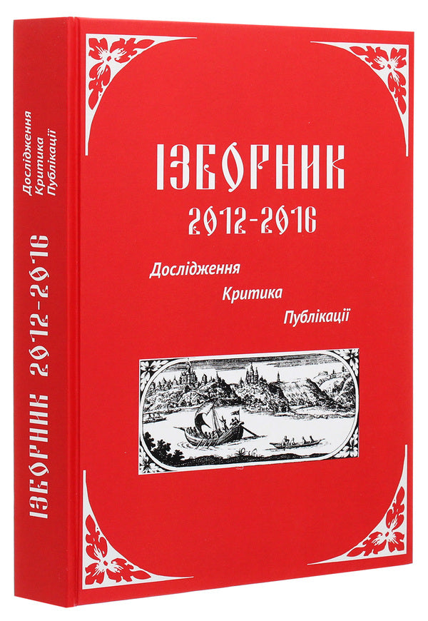 Izbornik 2012-2016. Research. Criticism. Publications / Ізборник 2012-2016. Дослідження. Критика. Публікації  978-617-7349-97-5-3