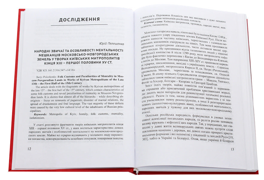 Izbornik 2012-2016. Research. Criticism. Publications / Ізборник 2012-2016. Дослідження. Критика. Публікації  978-617-7349-97-5-4