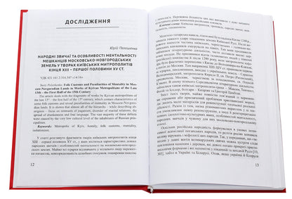 Izbornik 2012-2016. Research. Criticism. Publications / Ізборник 2012-2016. Дослідження. Критика. Публікації  978-617-7349-97-5-4