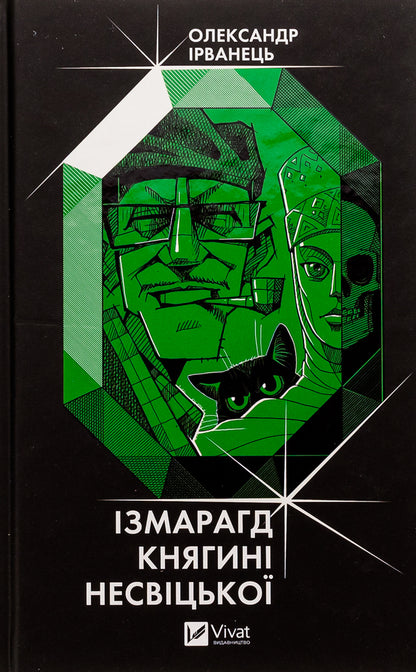 Izmaragd Of Princess Nesvitska - змарагд княгин Несвцько Alexander Irvanets - Олександр рванець 9786171701991-1