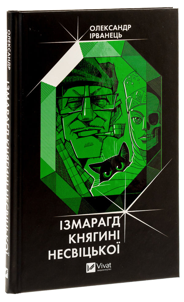 Izmaragd Of Princess Nesvitska - змарагд княгин Несвцько Alexander Irvanets - Олександр рванець 9786171701991-3