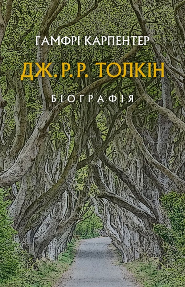 J. R. R. Tolkien: A Biography / Дж. Р. Р. Толкін: Біографія Хамфри Карпентер 978-617-664-211-4-1