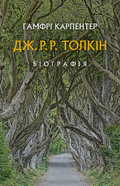J. R. R. Tolkien: A Biography / Дж. Р. Р. Толкін: Біографія Хамфри Карпентер 978-617-664-211-4-1