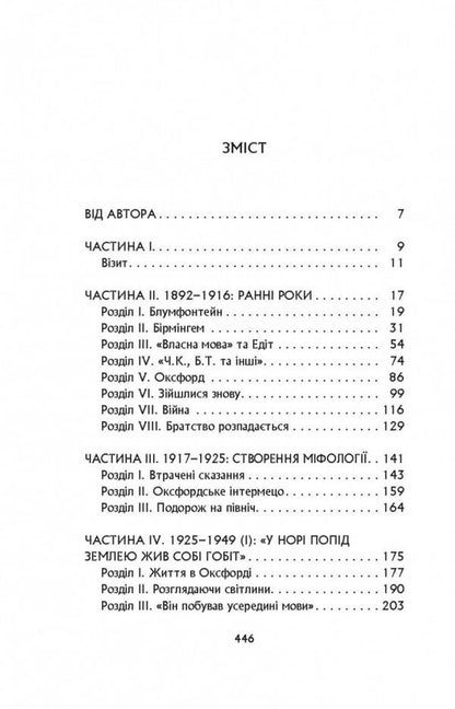 J. R. R. Tolkien: A Biography / Дж. Р. Р. Толкін: Біографія Хамфри Карпентер 978-617-664-211-4-2