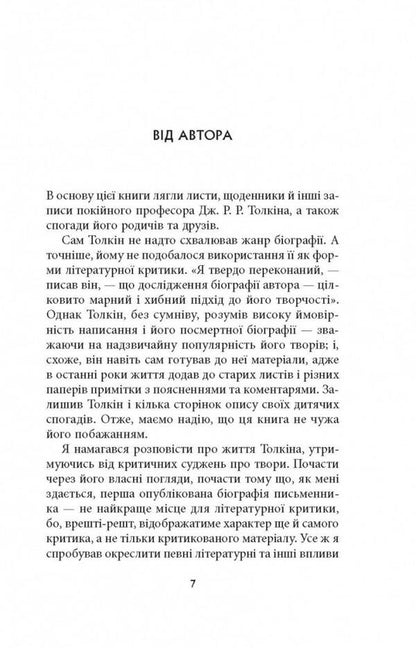 J. R. R. Tolkien: A Biography / Дж. Р. Р. Толкін: Біографія Хамфри Карпентер 978-617-664-211-4-4