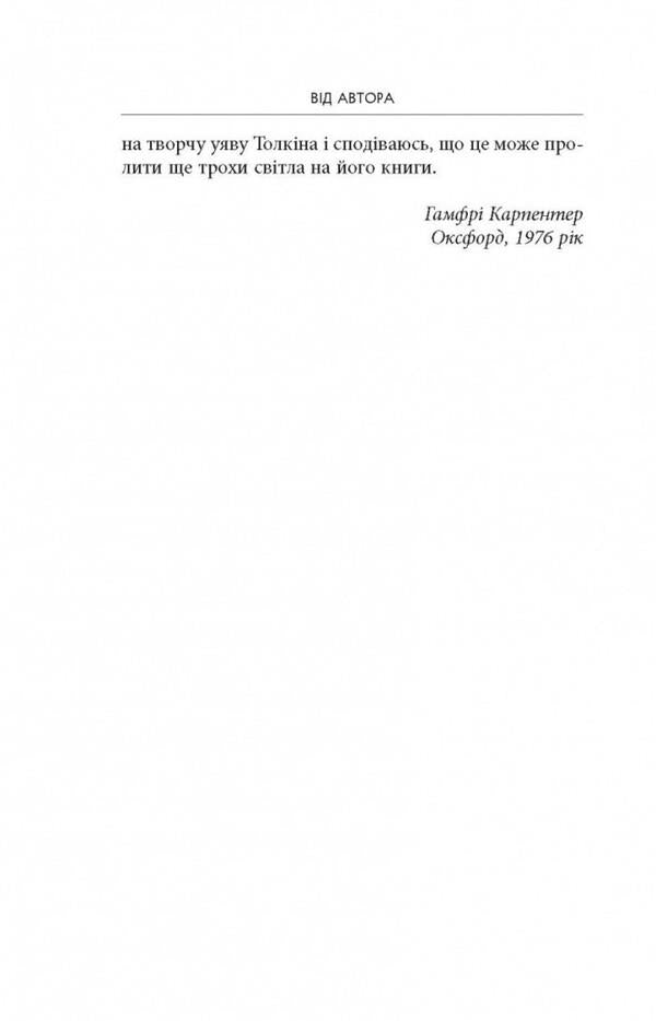 J. R. R. Tolkien: A Biography / Дж. Р. Р. Толкін: Біографія Хамфри Карпентер 978-617-664-211-4-5