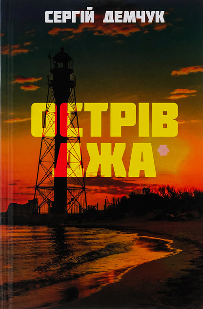 Ja Island / Острів Джа Сергей Демчук 978-617-569-545-6-1