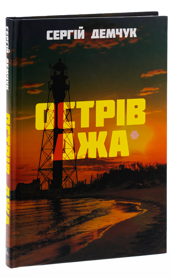 Ja Island / Острів Джа Сергей Демчук 978-617-569-545-6-3