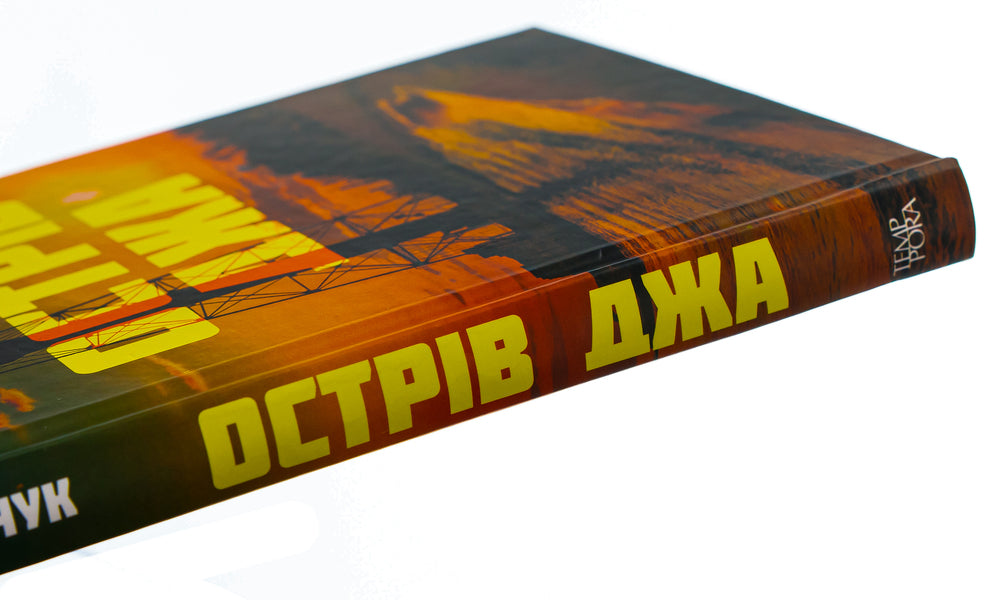 Ja Island / Острів Джа Сергей Демчук 978-617-569-545-6-4