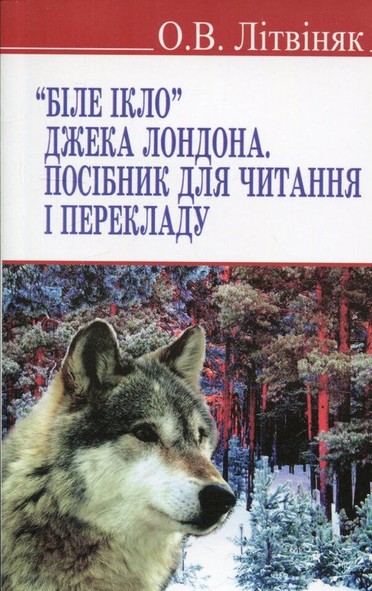 Jack London's White Fang. Guide For Reading And Translation / Біле Ікло Джека Лондона. Посібник для читання і перекладу Alexandra Lytvynyak / Олександра Литвиняк 9786170704313-1