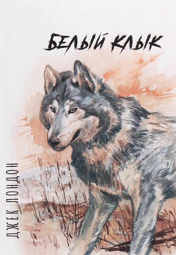 Jack London (set of 2 books) / Джек Лондон (комплект из 2 книг) Джек Лондон 978-617-7938-46-9, 978-617-7938-88-9-3