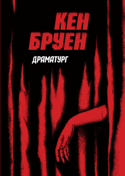 Jack Taylor.Book 4. Playwright / Джек Тейлор. Книга 4. Драматург Кен Бруен 978-617-8023-36-2-1