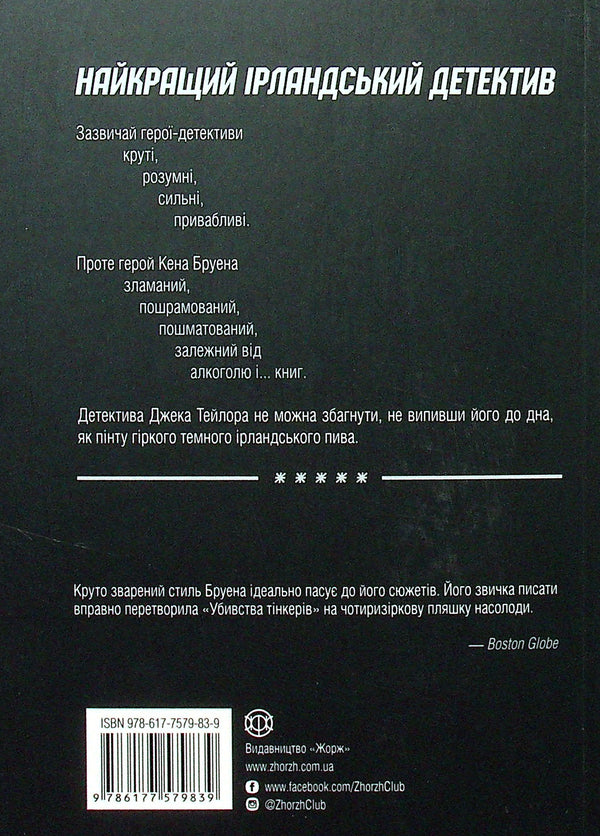 Jack Taylor. Book 2. Murders of tinkers / Джек Тейлор. Книга 2. Убивства тінкерів Кен Бруен 978-617-7579-83-9-2
