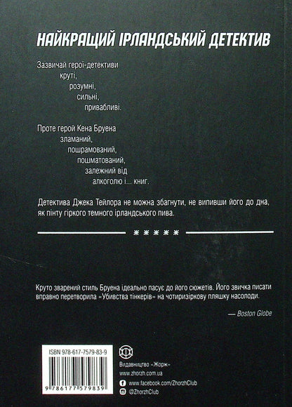 Jack Taylor. Book 2. Murders of tinkers / Джек Тейлор. Книга 2. Убивства тінкерів Кен Бруен 978-617-7579-83-9-2