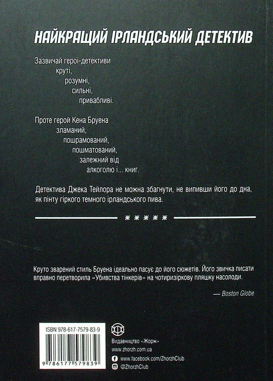 Jack Taylor. Book 2. Murders of tinkers / Джек Тейлор. Книга 2. Убивства тінкерів Кен Бруен 978-617-7579-83-9-2
