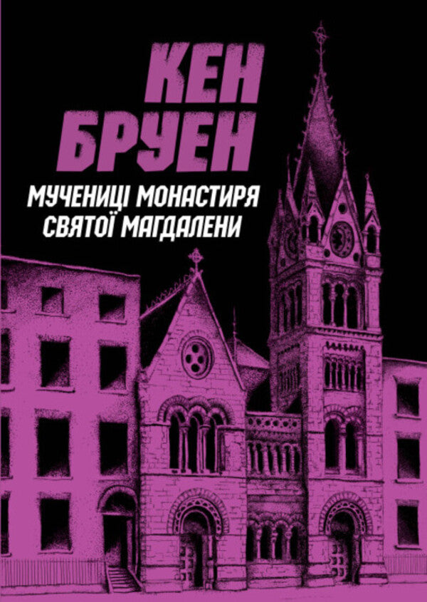 Jack Taylor. Book 3. Martyrs of the monastery of St. Magdalene / Джек Тейлор. Книга 3. Мучениці монастиря Святої Магдалини Кен Бруен 9786178023355-1