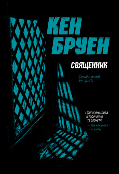 Jack Taylor. Book 5. Priest / Джек Тейлор. Книга 5. Священник Кен Бруен 978-617-8023-63-8-1