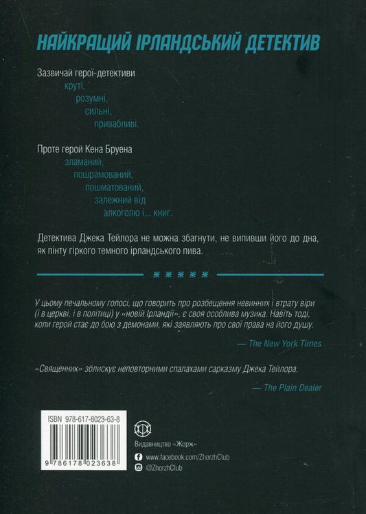 Jack Taylor. Book 5. Priest / Джек Тейлор. Книга 5. Священник Кен Бруен 978-617-8023-63-8-2