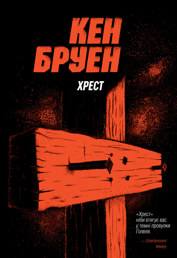 Jack Taylor. Book 6. Cross / Джек Тейлор. Книга 6. Хрест Кен Бруен 978-617-8023-64-5-1