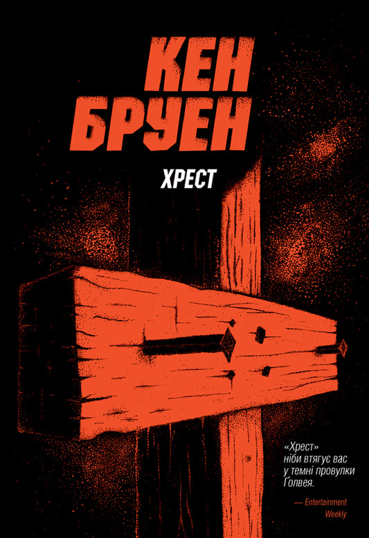Jack Taylor. Book 6. Cross / Джек Тейлор. Книга 6. Хрест Кен Бруен 978-617-8023-64-5-1