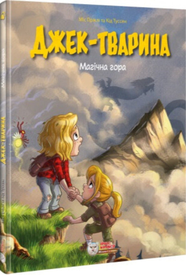 Jack The Animal. Magic Mountain / Джек-тварина. Магічна гора Kid Toussaint, Cape Prykly / Малюк Туссен, міс Пріклі 9786177569632-2