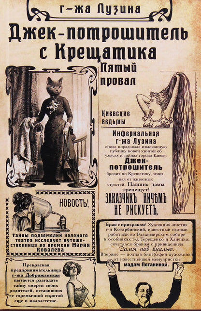 Jack the Ripper from Khreshchatyk.Book 2. The Fifth Failure / Джек-потрошитель с Крещатика. Книга 2. Пятый провал Лада Лузина 978-966-03-8349-4, 978-966-03-8397-5, 978-966-03-8342-5-1