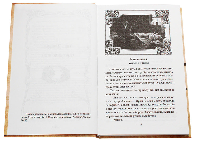 Jack the Ripper from Khreshchatyk.Book 2. The Fifth Failure / Джек-потрошитель с Крещатика. Книга 2. Пятый провал Лада Лузина 978-966-03-8349-4, 978-966-03-8397-5, 978-966-03-8342-5-4