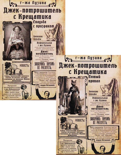 Jack the Ripper from Khreshchatyk (set of 2 books) / Джек-потрошитель с Крещатика (комплект из 2 книг) Лада Лузина -1