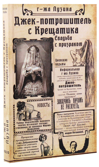 Jack the Ripper from Khreshchatyk (set of 2 books) / Джек-потрошитель с Крещатика (комплект из 2 книг) Лада Лузина -2