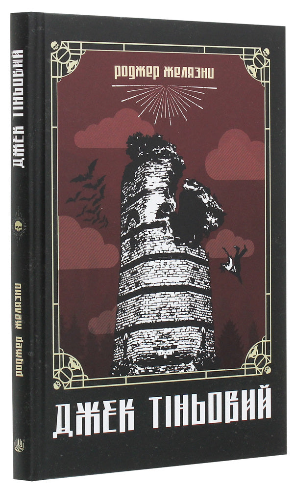 Jack the Shadow / Джек Тіньовий Роджер Желязны 978-966-10-6092-9-3