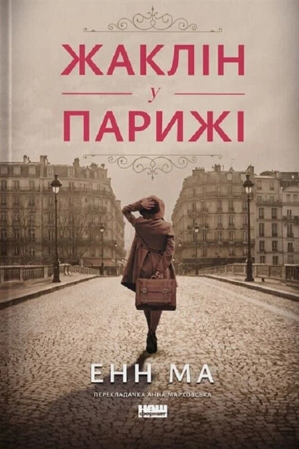 Jacqueline In Paris / Жаклін у Парижі Enn ma / Енн Ма 9786178437916-1