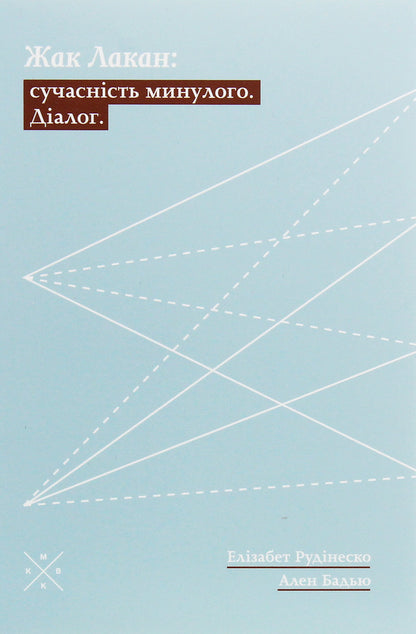 Jacques Lacan. The Present Of The Past. Dialogue / Жак Лакан. Сучасність минулого. Діалог Elizabeth Rudinesco, Alain Badiou / Елізабет Рудінеско, Ален Бадью 9786177438259-1
