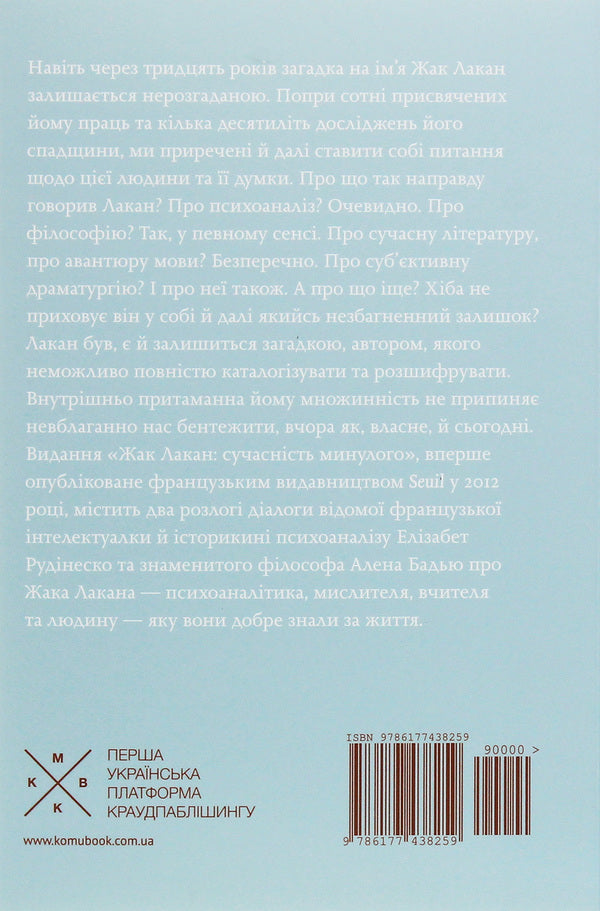Jacques Lacan. The Present Of The Past. Dialogue / Жак Лакан. Сучасність минулого. Діалог Elizabeth Rudinesco, Alain Badiou / Елізабет Рудінеско, Ален Бадью 9786177438259-2
