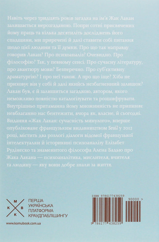 Jacques Lacan. The Present Of The Past. Dialogue / Жак Лакан. Сучасність минулого. Діалог Elizabeth Rudinesco, Alain Badiou / Елізабет Рудінеско, Ален Бадью 9786177438259-2