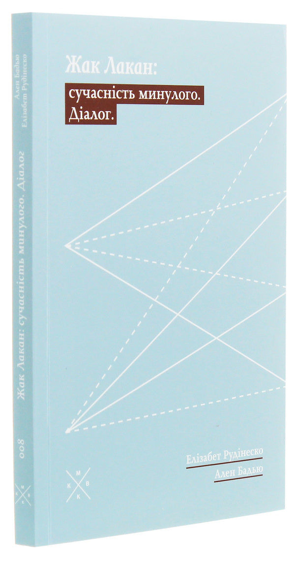 Jacques Lacan. The Present Of The Past. Dialogue / Жак Лакан. Сучасність минулого. Діалог Elizabeth Rudinesco, Alain Badiou / Елізабет Рудінеско, Ален Бадью 9786177438259-3