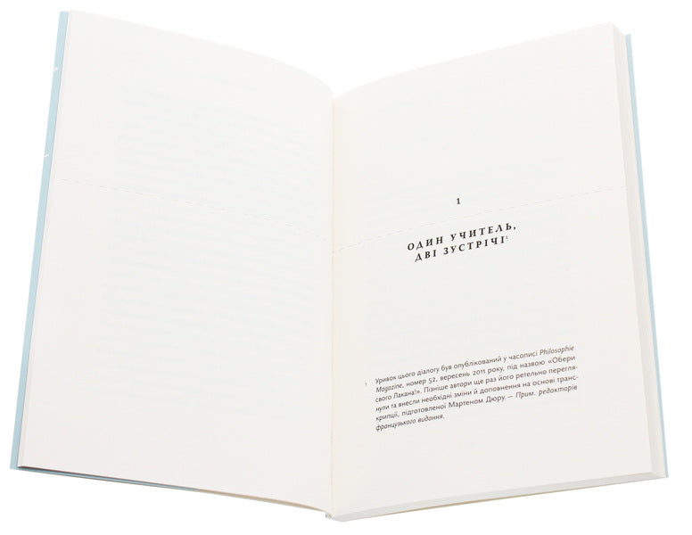 Jacques Lacan. The Present Of The Past. Dialogue / Жак Лакан. Сучасність минулого. Діалог Elizabeth Rudinesco, Alain Badiou / Елізабет Рудінеско, Ален Бадью 9786177438259-4