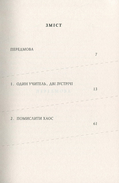 Jacques Lacan. The Present Of The Past. Dialogue / Жак Лакан. Сучасність минулого. Діалог Elizabeth Rudinesco, Alain Badiou / Елізабет Рудінеско, Ален Бадью 9786177438259-6