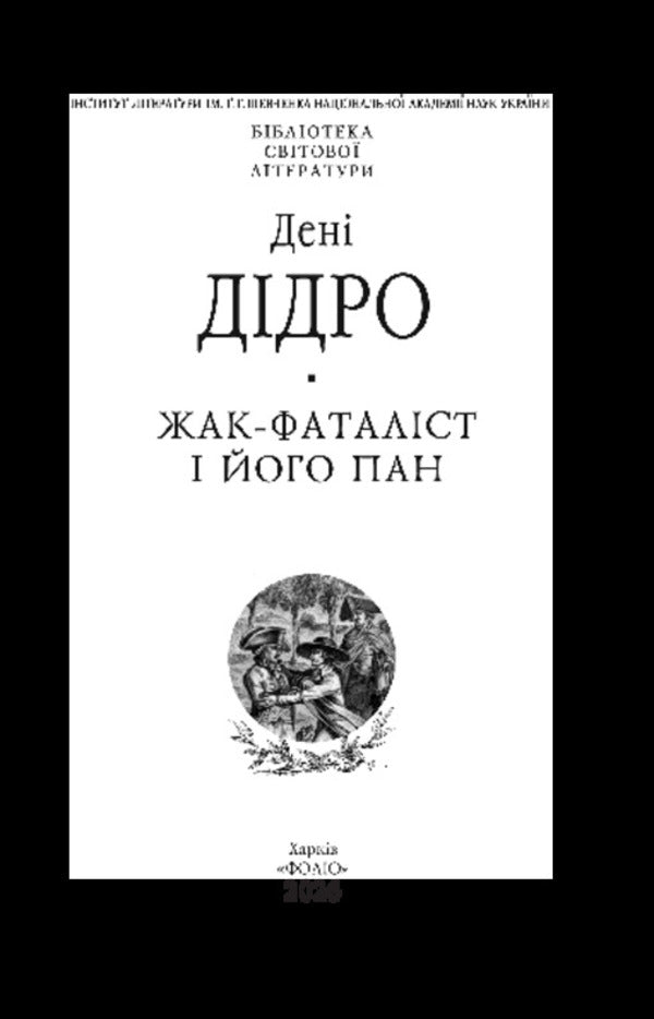Jacques The Fatalist And His Master - Жак-фаталст його пан Diderot - Ддро 9789660396913-2