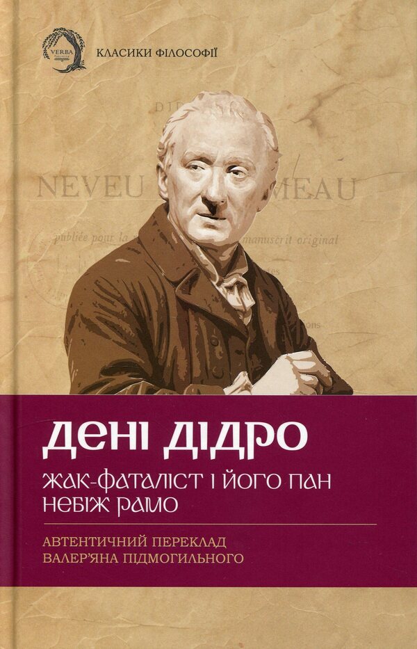 Jacques the fatalist and his master. God forbid Ramo / Жак-фаталіст і його пан. Небіж Рамо Дени Дидро 978-617-95440-4-0-1