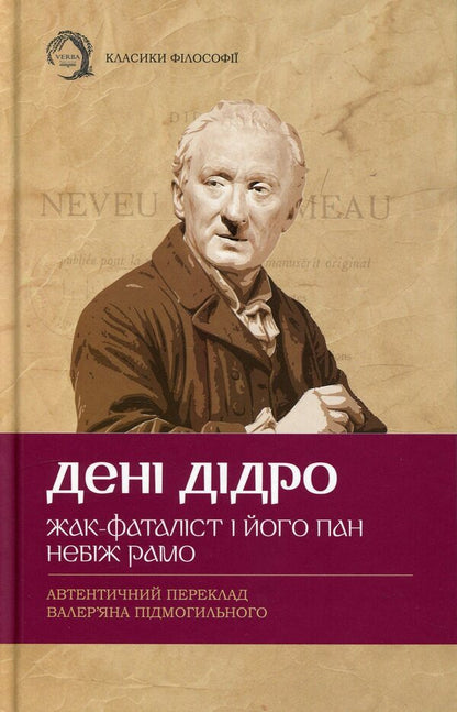 Jacques the fatalist and his master. God forbid Ramo / Жак-фаталіст і його пан. Небіж Рамо Дени Дидро 978-617-95440-4-0-1
